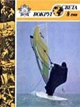 Обложка Журнал «Вокруг Света» №08 за 1988 год