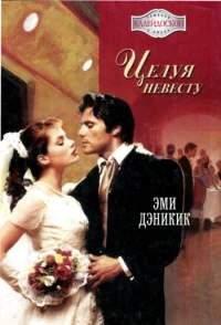 Обложка Целуя невесту