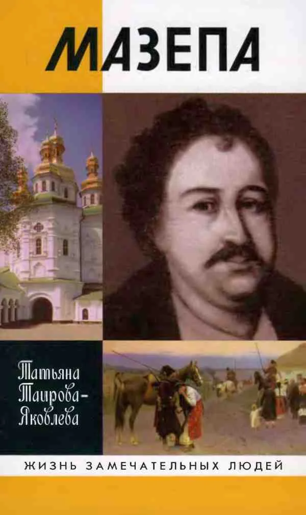 Обложка Мазепа