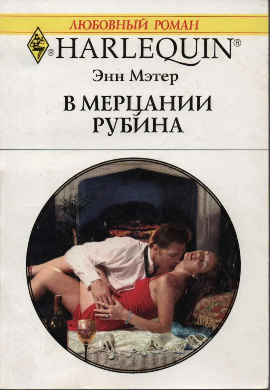 Обложка В мерцании рубина