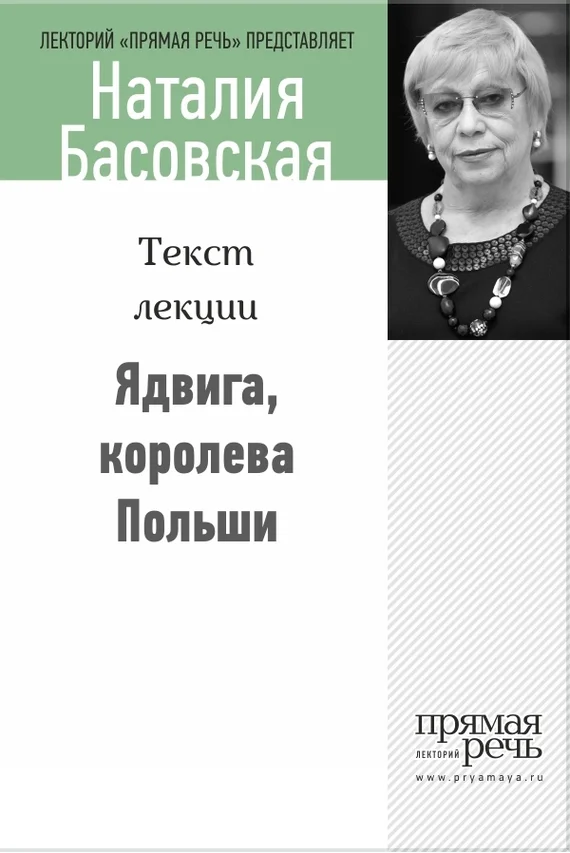 Обложка Ядвига, королева Польши