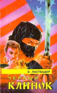 Обложка Черный клинок