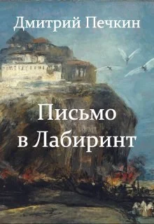 Обложка Письмо в Лабиринт