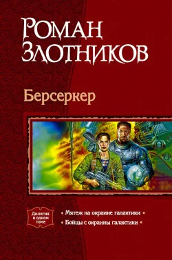 Обложка Мятеж на окраине Галактики