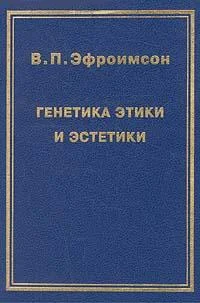 Обложка Генетика этики и эстетики