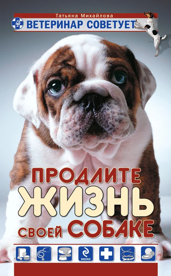 Обложка Ветеринар советует. Продлите жизнь своей собаке