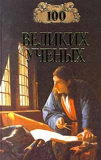 Обложка 100 великих учёных