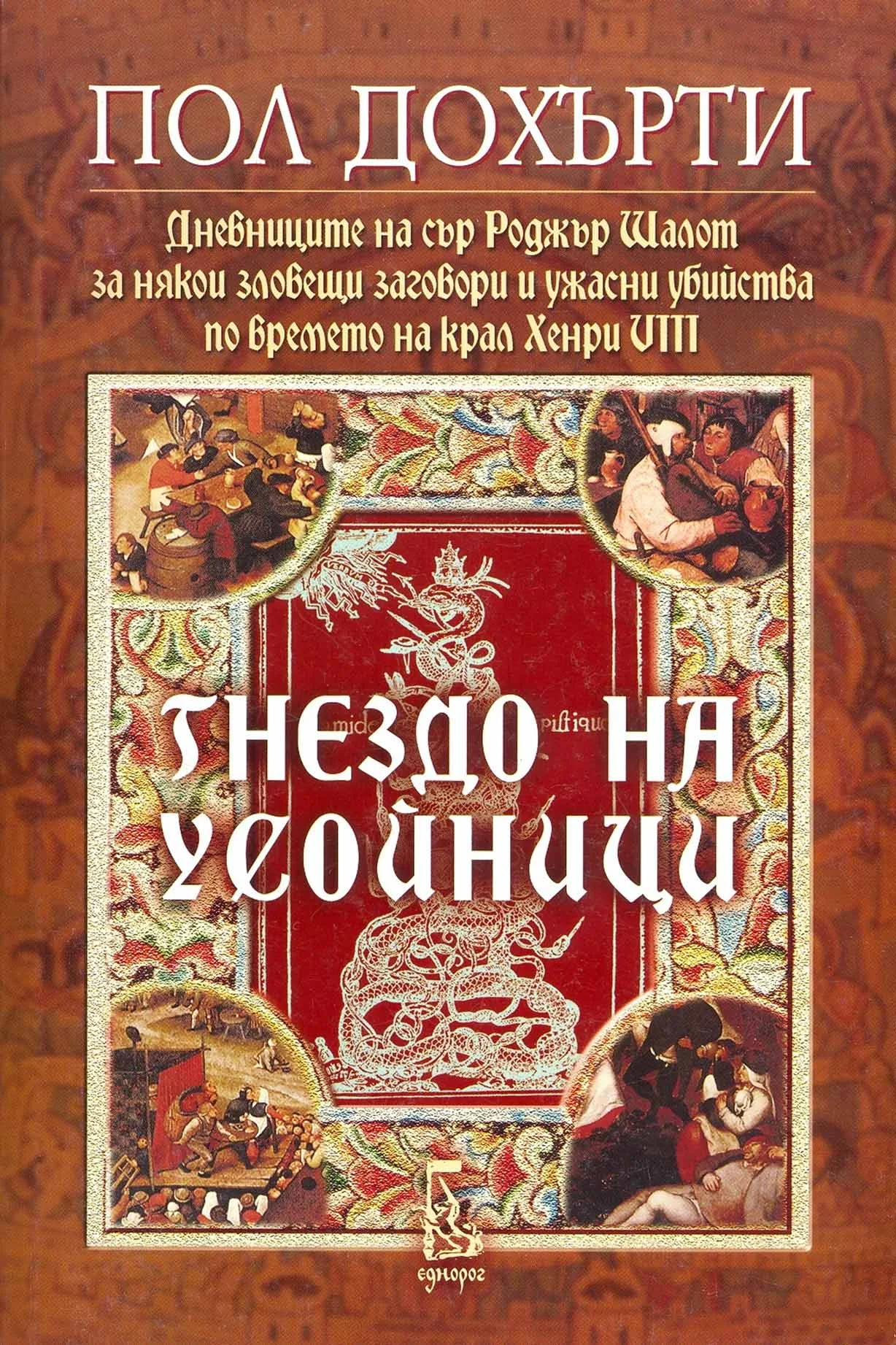 Обложка Гнездо на усойници (Дневниците на сър Роджър Шалот за някои зловещи заговори и ужасни убийства по времето на крал Хенри VIII)