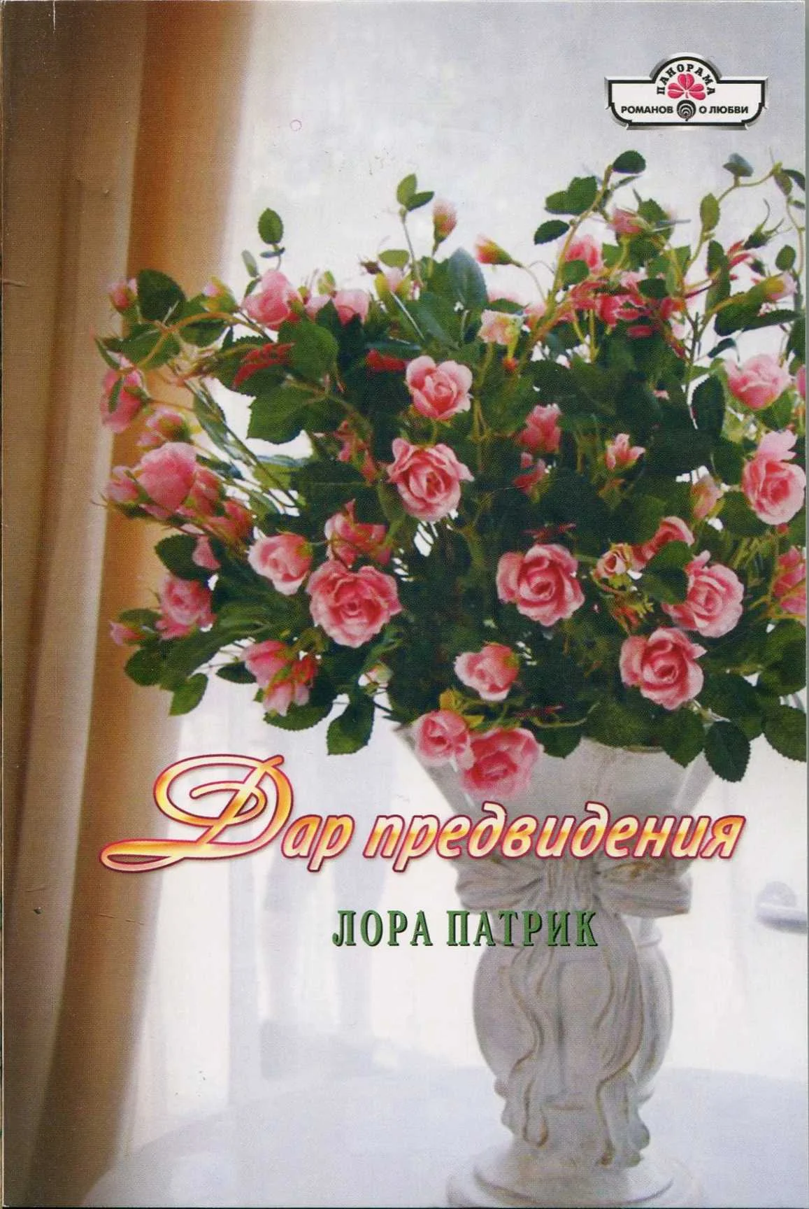 Обложка Дар предвидения