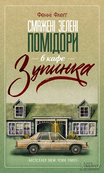 Обложка Смажені зелені помідори в кафе «Зупинка»