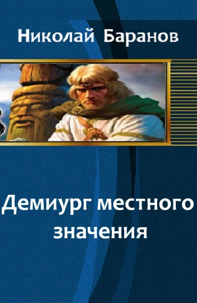 Обложка Демиург местного значения