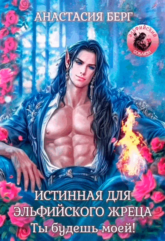 Обложка Истинная для эльфийского жреца. Ты будешь моей!