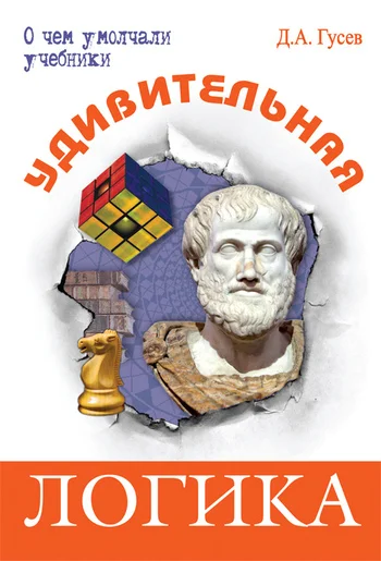 Обложка Удивительная логика