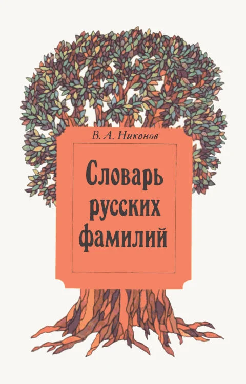 Обложка Словарь русских фамилий