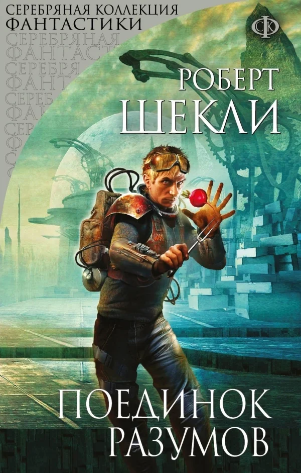 Обложка Поединок разумов (сборник)