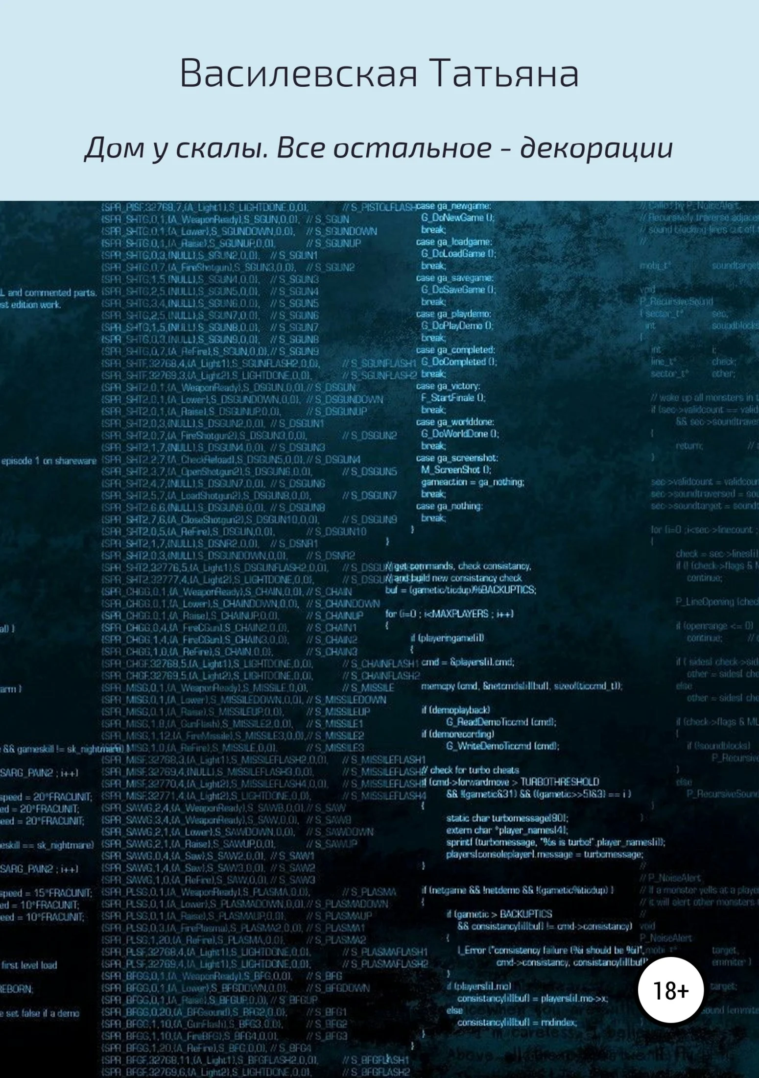 Обложка Дом у скалы. Все остальное – декорации