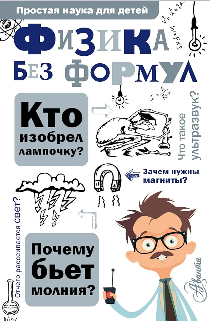 Обложка Физика без формул