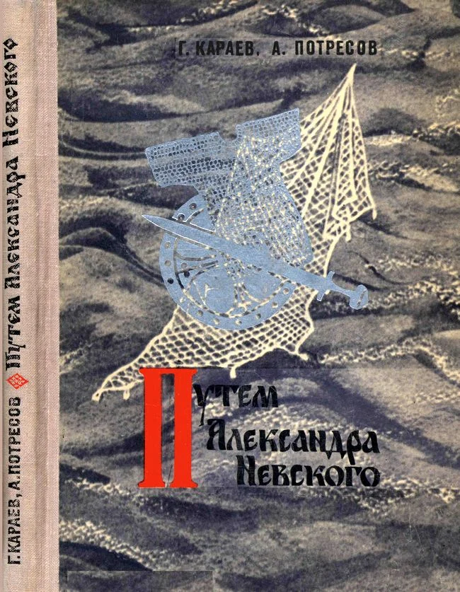 Обложка Путём Александра Невского