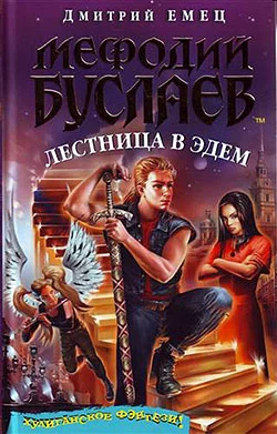 Обложка Лестница в Эдем