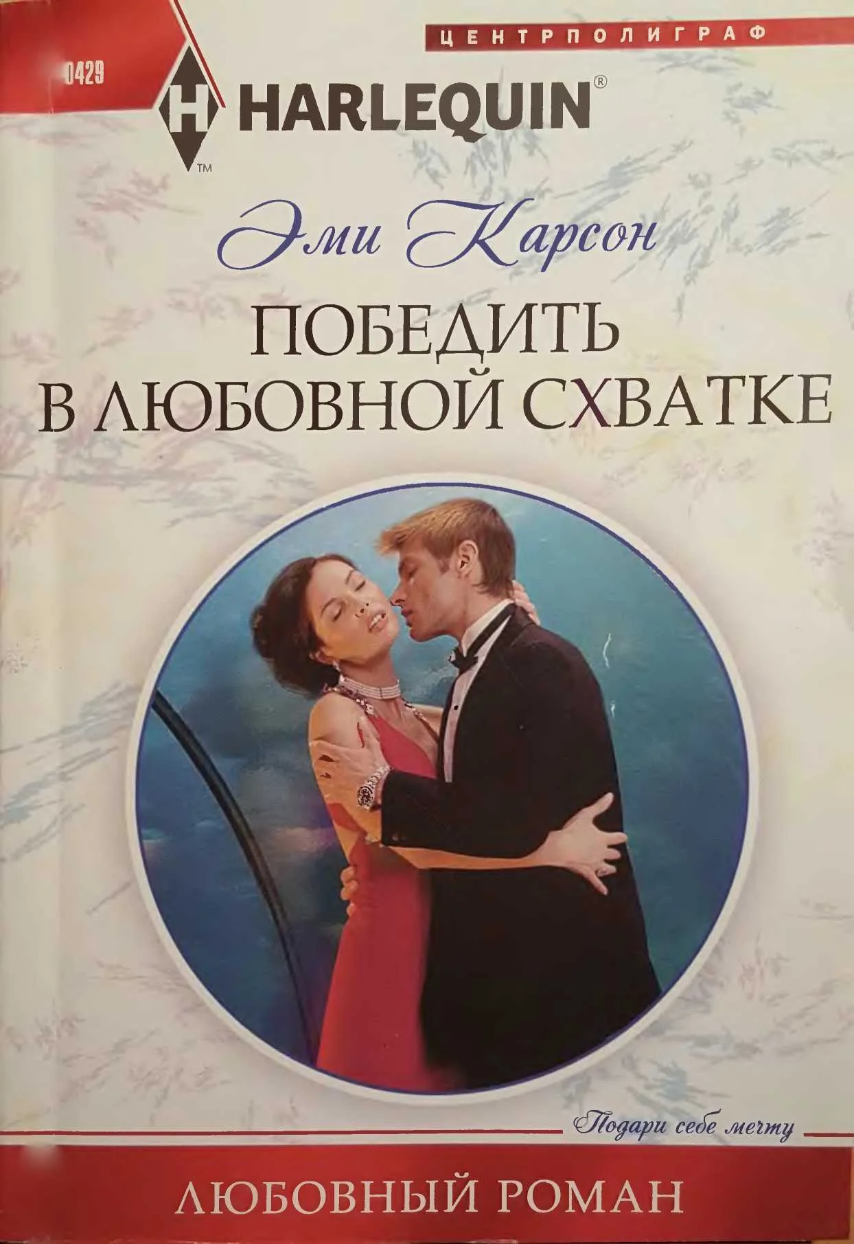 Обложка Победить в любовной схватке