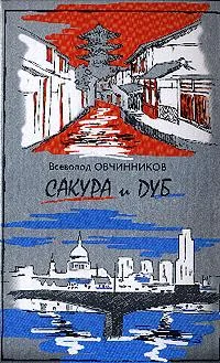 Обложка Корни дуба. Впечатления и размышления об Англии и англичанах (С иллюстрациями)
