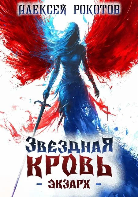 Обложка Звездная Кровь. Экзарх IV