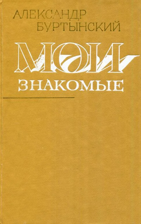Обложка Мои знакомые