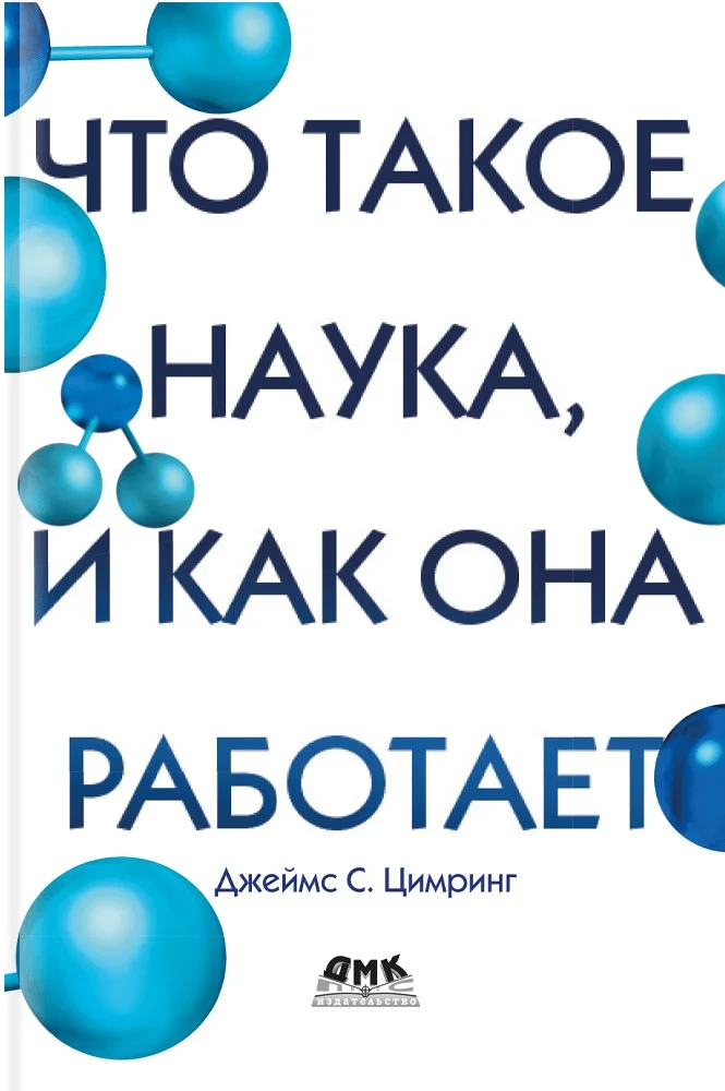 Обложка Что такое наука, и как она работает