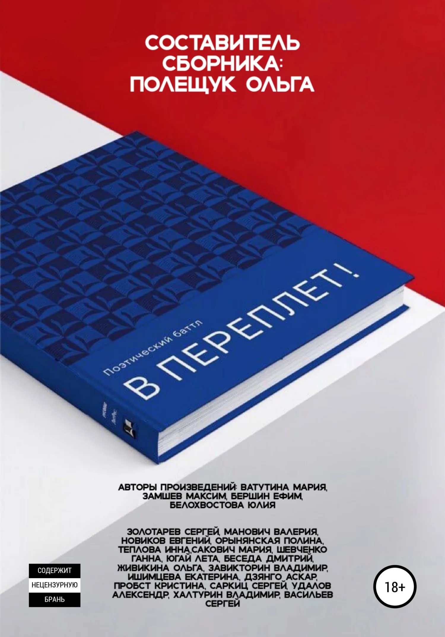 Обложка Поэтический батл «В Переплет!»