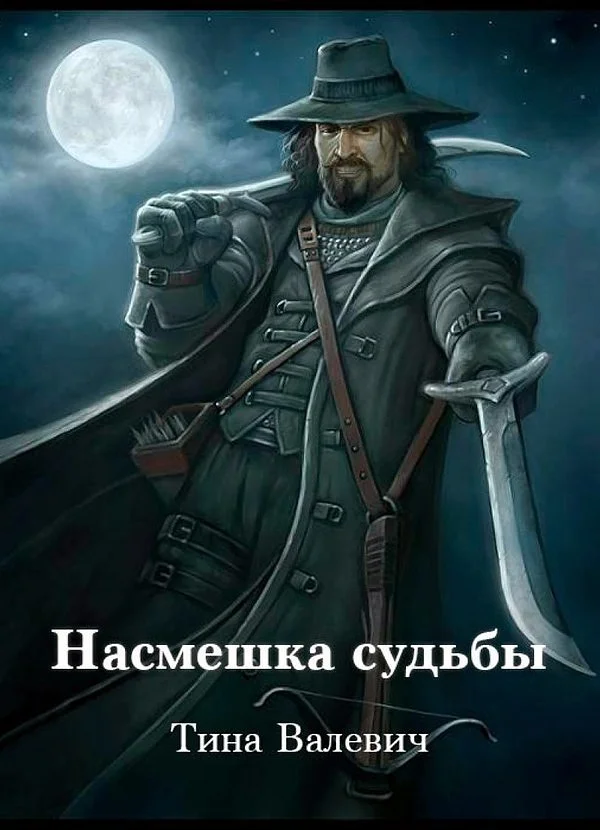 Обложка Насмешка судьбы (СИ)