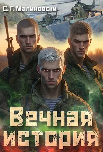 Обложка Вечная история