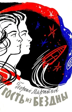Обложка Гость из бездны