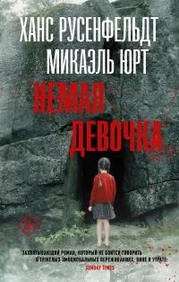 Обложка Немая девочка