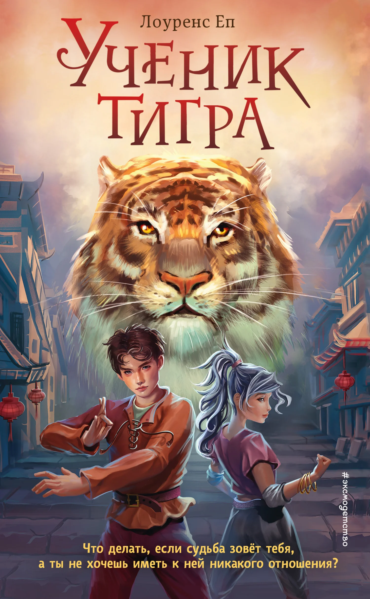Обложка Ученик тигра