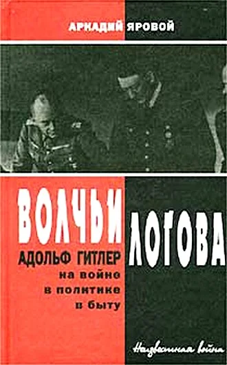 Обложка Волчьи логова - Адольф Гитлер на войне, в политике, в быту