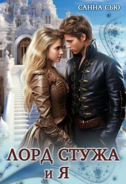 Обложка Лорд Стужа и Я