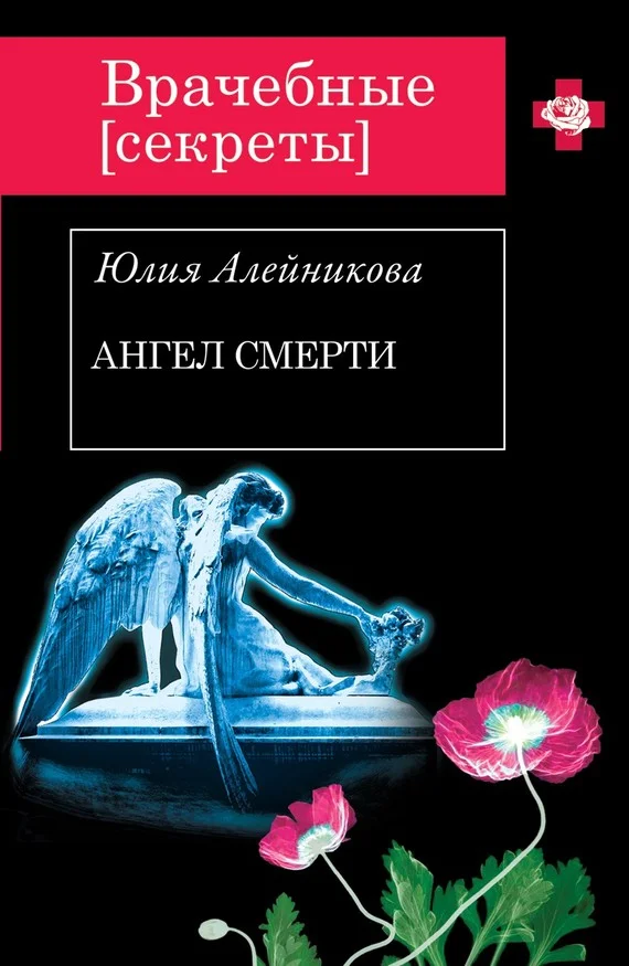 Обложка Ангел Смерти