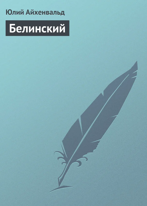 Обложка Белинский