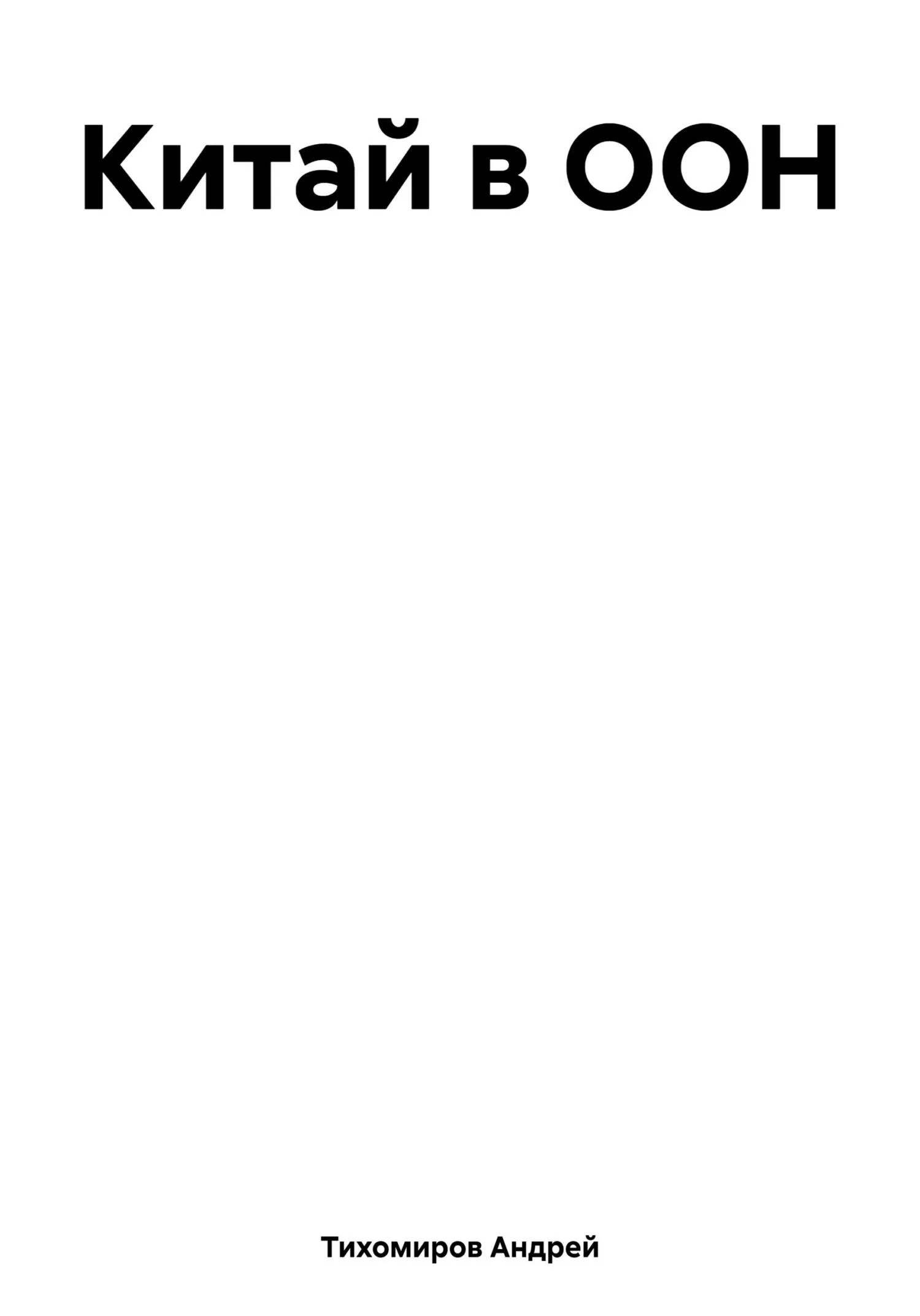 Обложка Китай в ООН