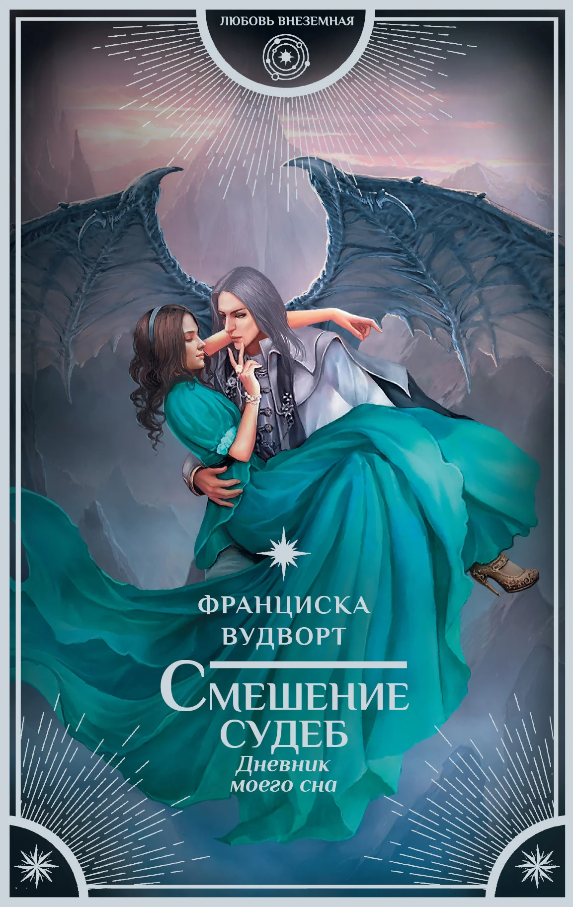 Обложка Смешение судеб