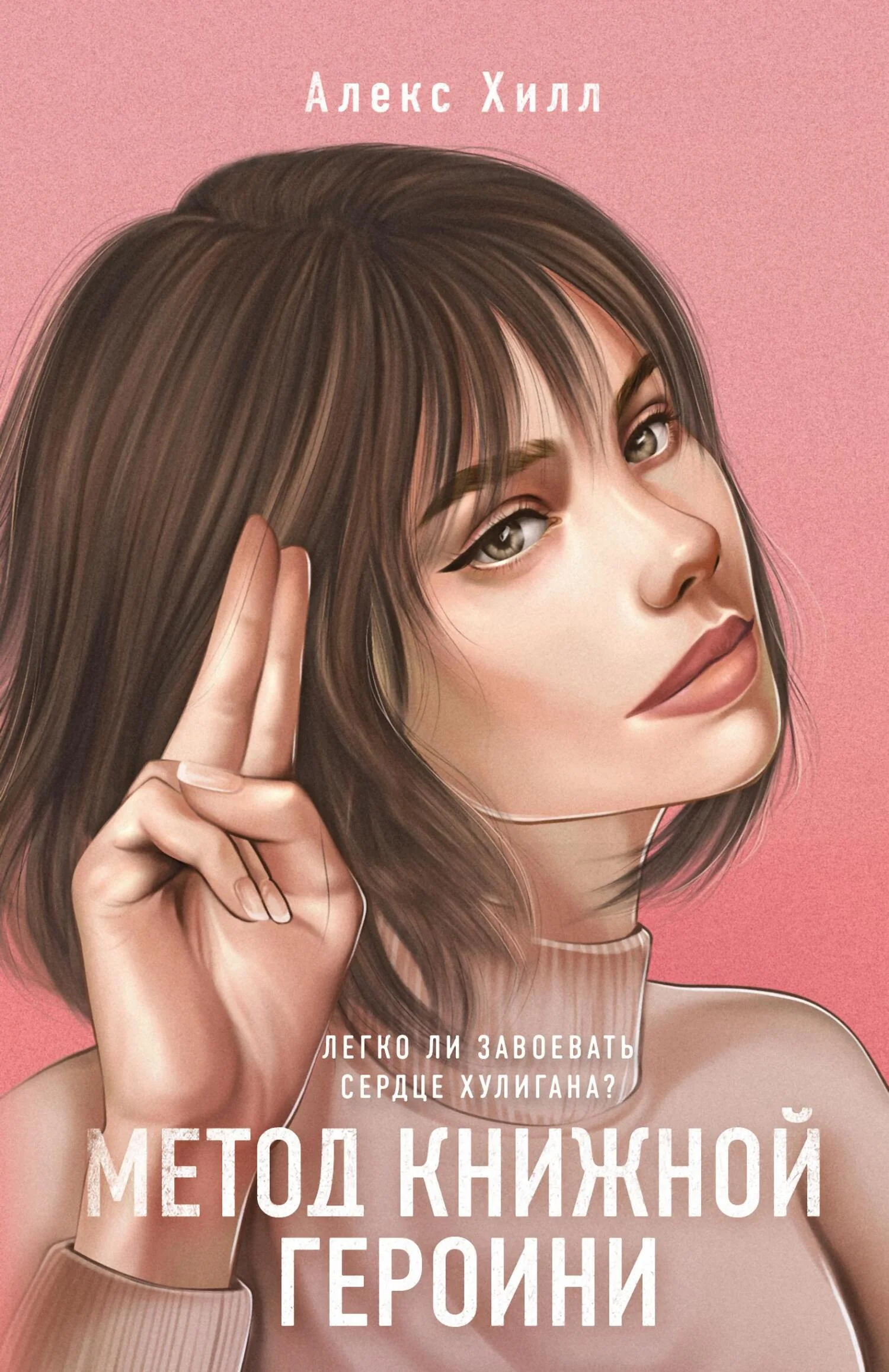 Обложка Метод книжной героини