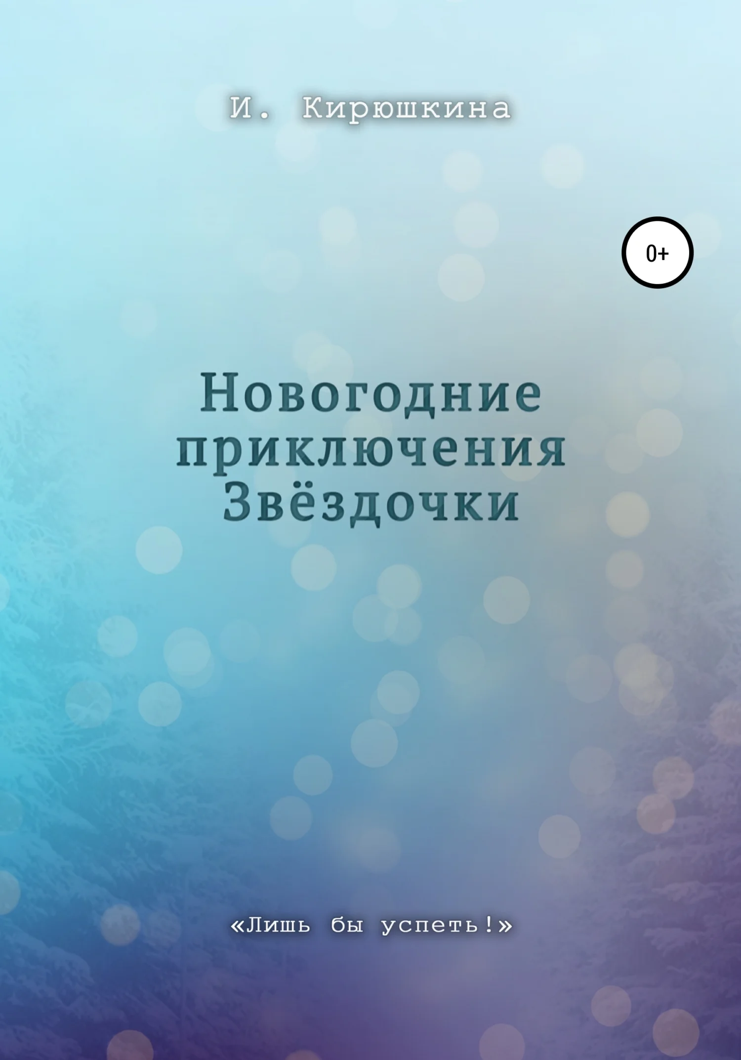 Обложка Новогодние приключения Звёздочки