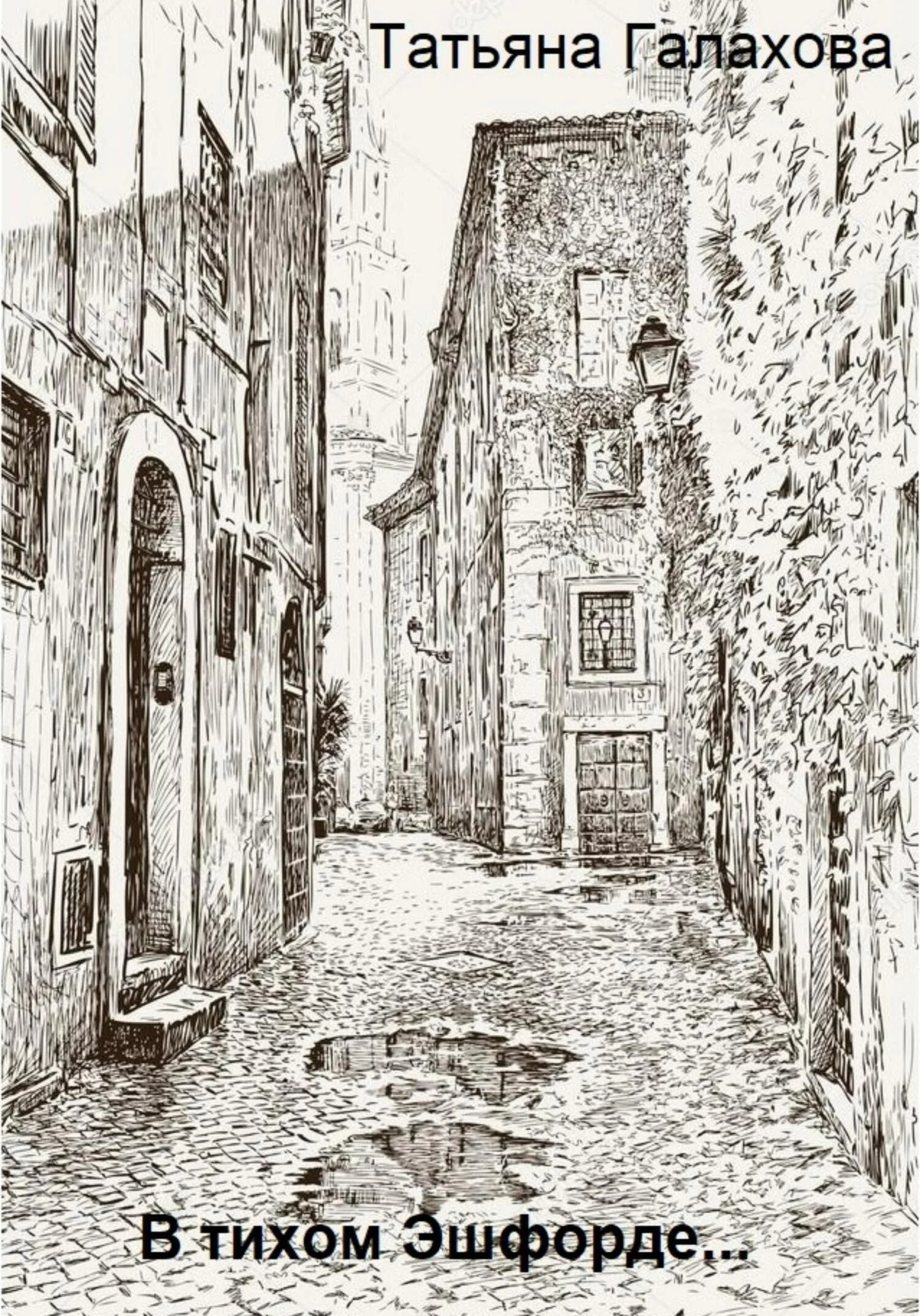 Обложка В тихом Эшфорде…