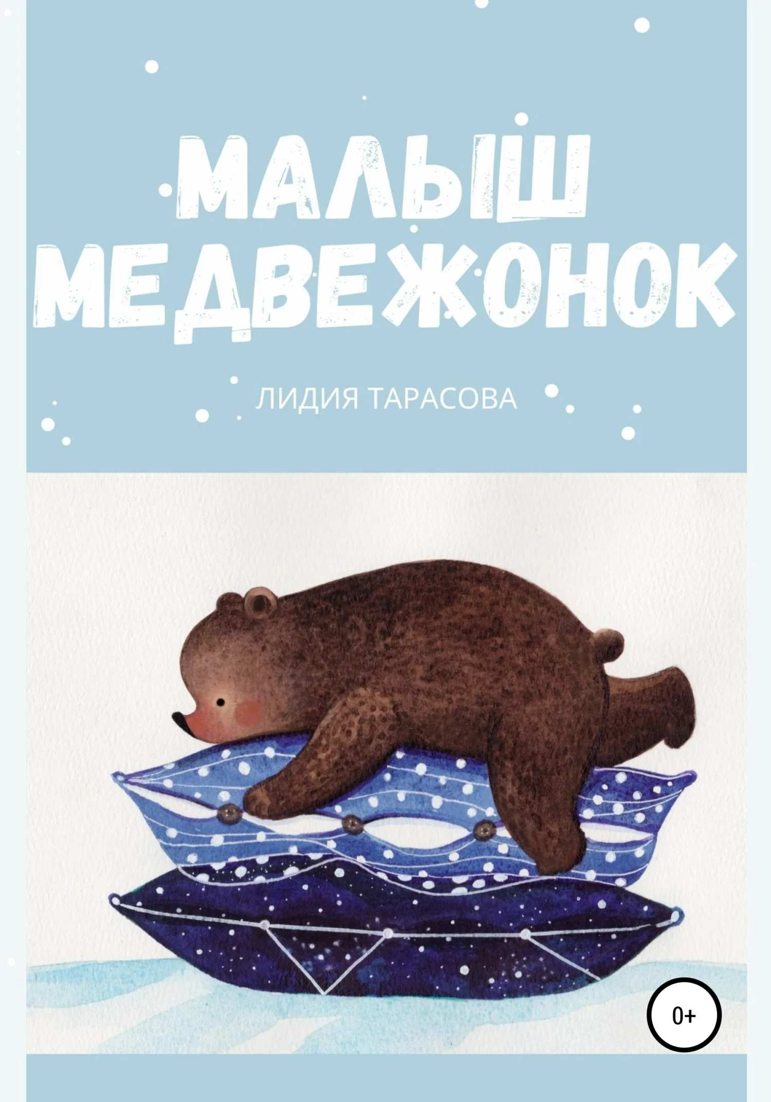 Обложка Малыш медвежонок
