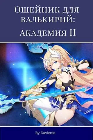 Обложка Ошейник для валькирий: Академия. Часть вторая