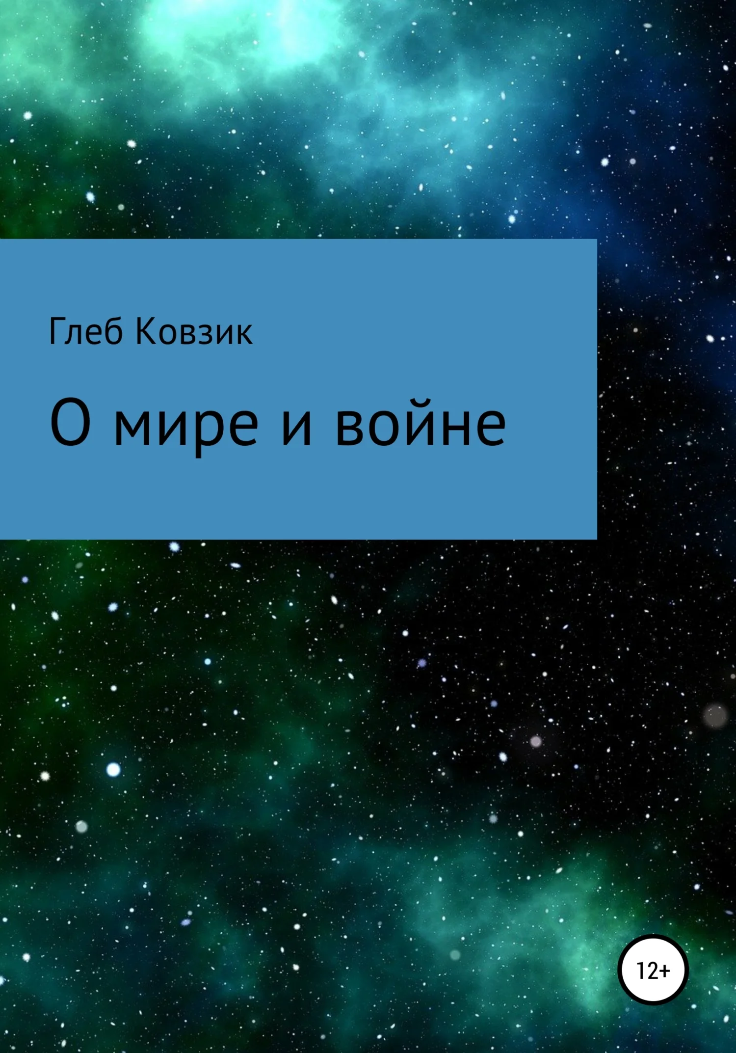 Обложка О мире и войне