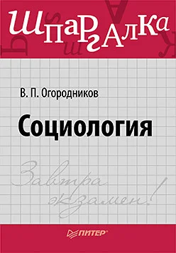 Обложка Социология. Шпаргалка