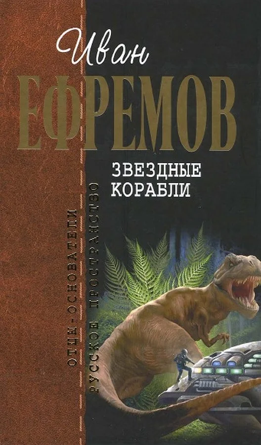 Обложка Звездные корабли