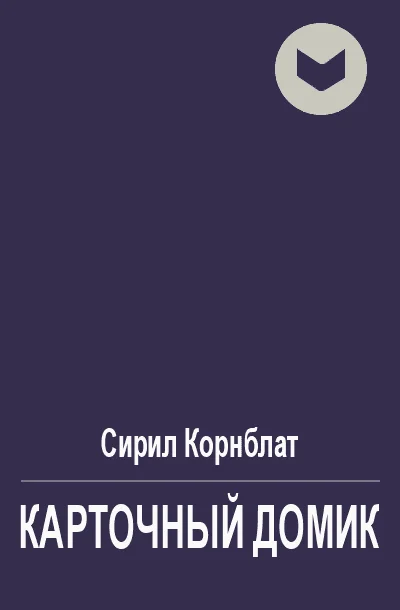 Обложка Карточный домик