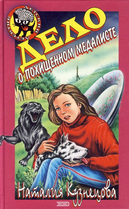 Обложка Дело о похищенном медалисте